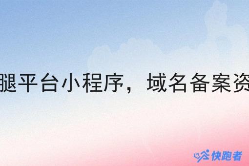 同城跑腿平台小程序,域名备案资质要求 同城跑腿平台小程序,域名备案资质要求