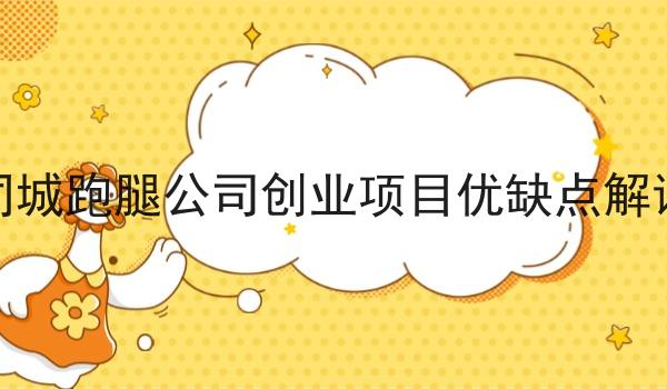 同城跑腿公司创业项目优缺点解读 同城跑腿公司创业项目优缺点解读