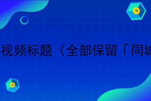 下面是对应每一条，10 条不同风格短视频标题（全部保留「同城跑腿」，无序号，纯文本方便复制）