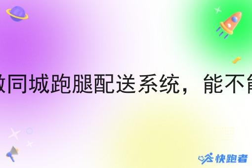小地方做同城跑腿配送系统,能不能做起来 小地方做同城跑腿配送系统,能不能做起来