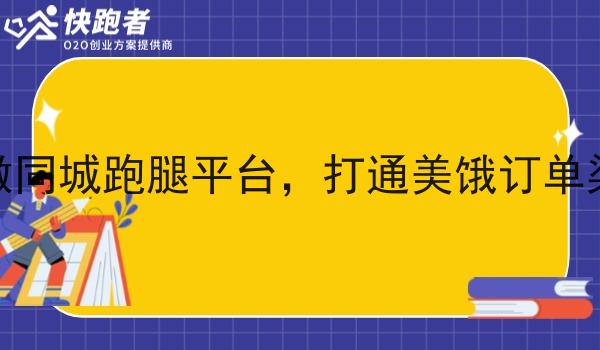 想做同城跑腿平台,打通美饿订单渠道 想做同城跑腿平台,打通美饿订单渠道
