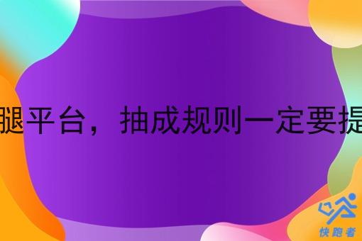 同城跑腿平台，抽成规则一定要提前公示