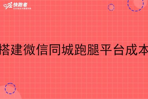 自己搭建微信同城跑腿平台成本高吗 自己搭建微信同城跑腿平台成本高吗