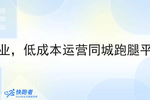 单人创业,低成本运营同城跑腿平台方案 单人创业,低成本运营同城跑腿平台方案