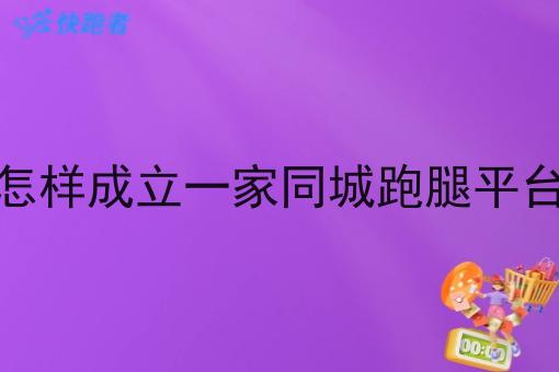 怎样成立一家同城跑腿平台