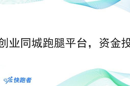 大学生创业同城跑腿平台,资金投入要求 大学生创业同城跑腿平台,资金投入要求