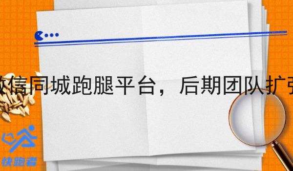 单人微信同城跑腿平台，后期团队扩张思路
