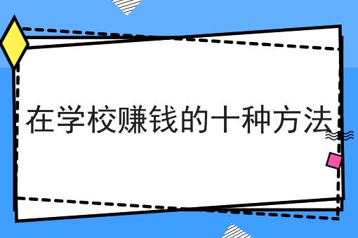 在学校赚钱的十种方法 在学校赚钱的十种方法