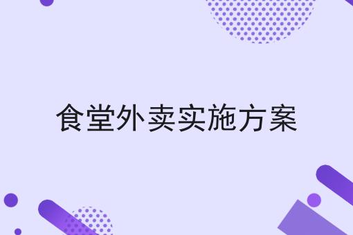 食堂外卖实施方案