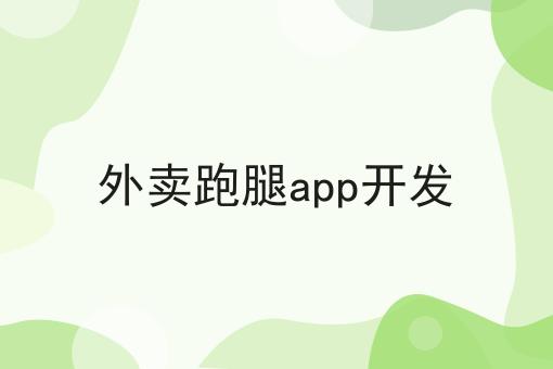 外卖跑腿app开发