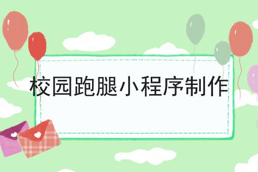 校园跑腿小程序制作