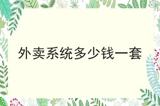 外卖系统多少钱一套