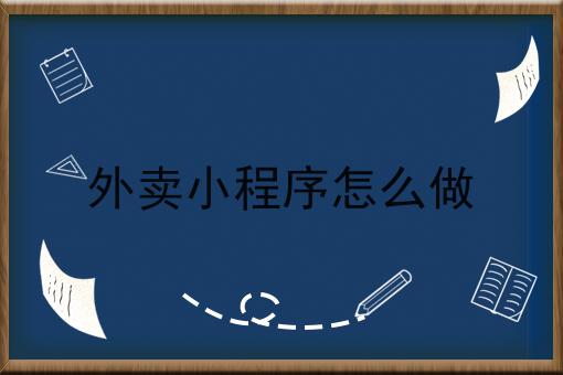 外卖小程序怎么做