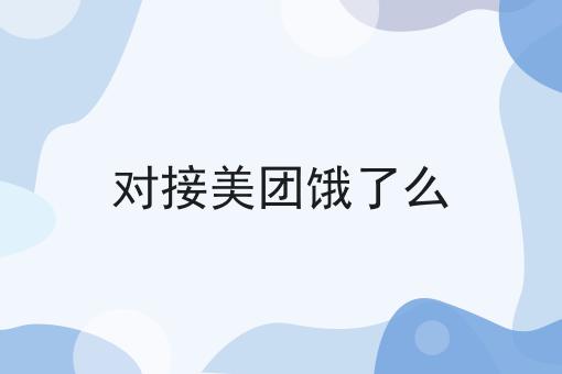 对接美团饿了么