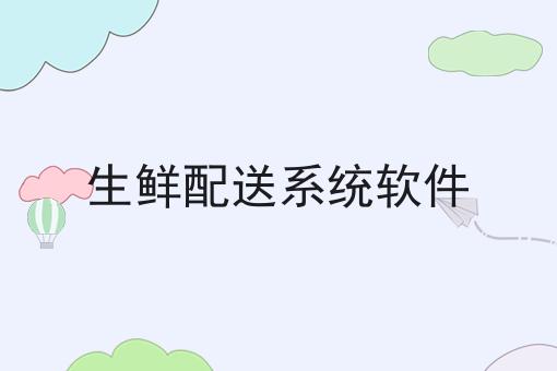 生鲜配送系统软件