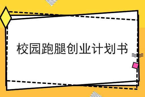 校园跑腿创业计划书