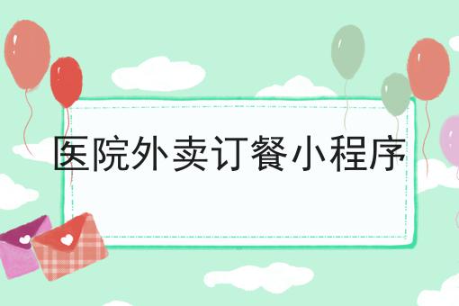 医院外卖订餐小程序