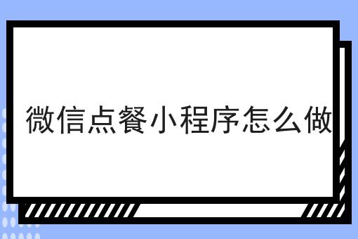微信点餐小程序怎么做