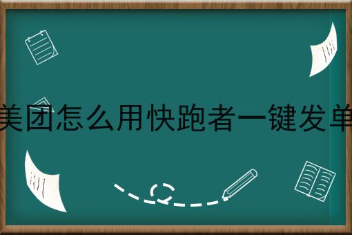 美团怎么用快跑者一键发单