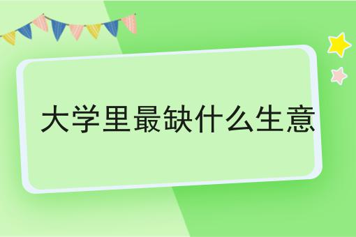 大学里缺什么生意