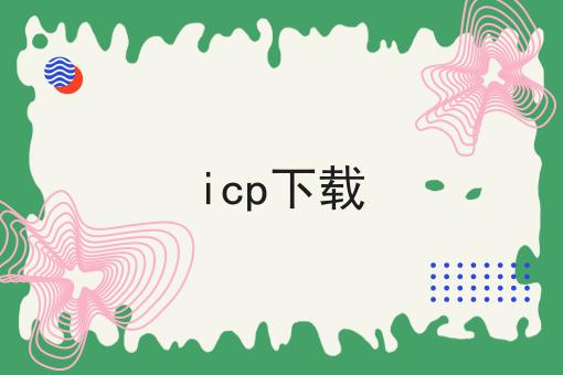 icp下载