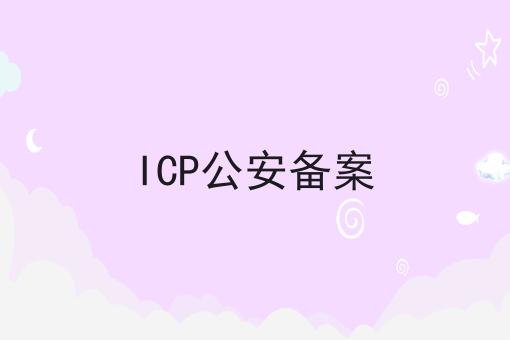 ICP公安备案 ICP公安备案