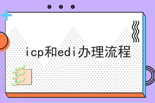 icp和edi办理流程 icp和edi办理流程