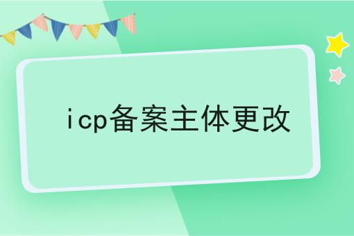 icp备案主体更改