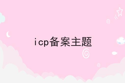icp备案主题 icp备案主题