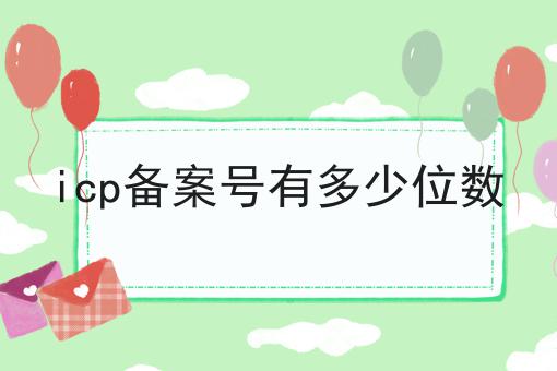 icp备案号有多少位数 icp备案号有多少位数