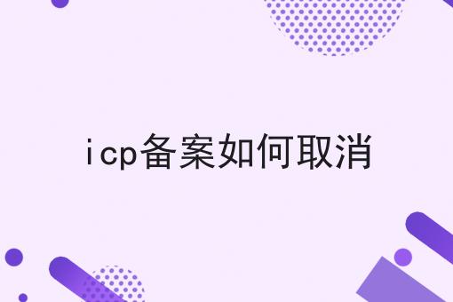icp备案如何取消