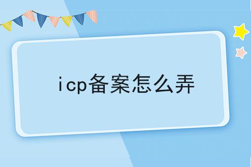 icp备案怎么弄