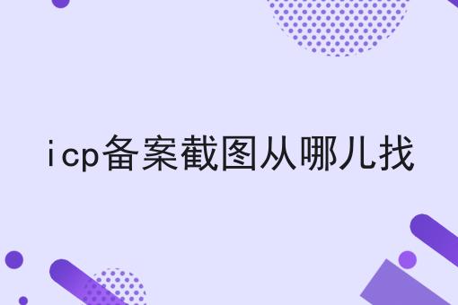 icp备案截图从哪儿找