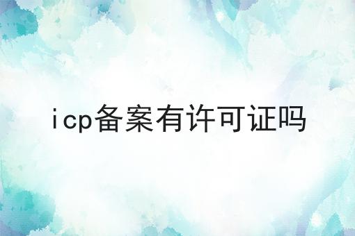 icp备案有许可证吗