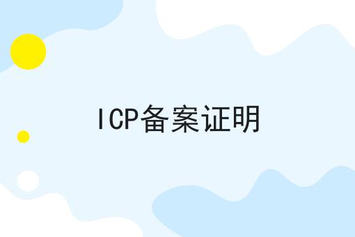ICP备案证明 ICP备案证明