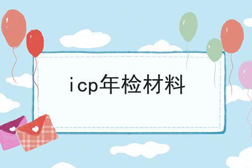 icp年检材料 icp年检材料