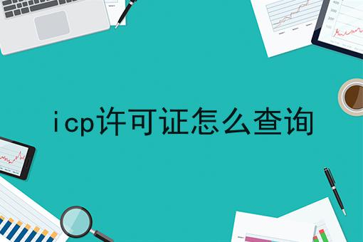 icp许可证怎么查询 icp许可证怎么查询