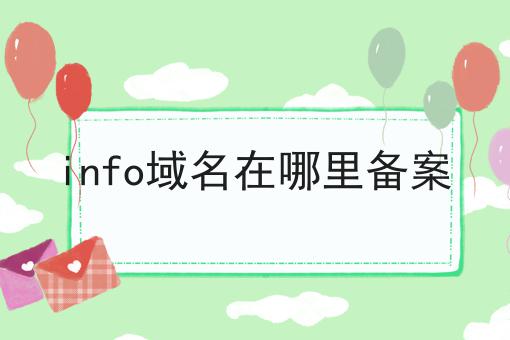 info域名在哪里备案
