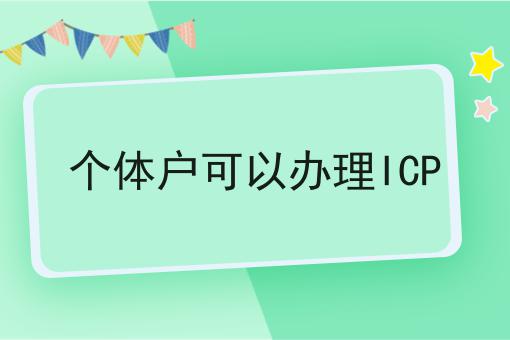 个体户可以办理ICP 个体户可以办理ICP