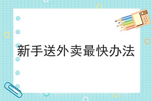 新手送外卖*快办法 新手送外卖*快办法