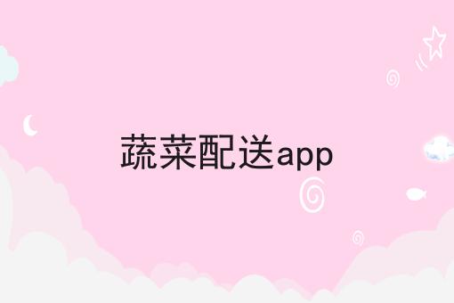 蔬菜配送app 蔬菜配送app