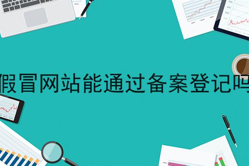 假冒网站能通过备案登记吗