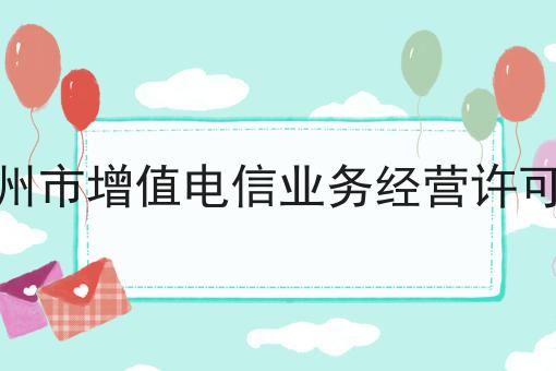 兰州市增值电信业务经营许可证
