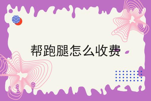 帮跑腿怎么收费 帮跑腿怎么收费