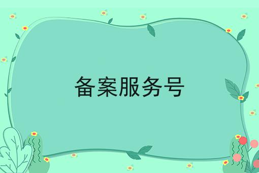备案服务号