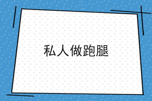 私人做跑腿 私人做跑腿