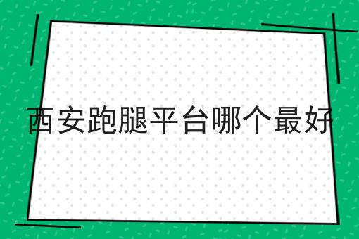 西安跑腿平台哪个*好