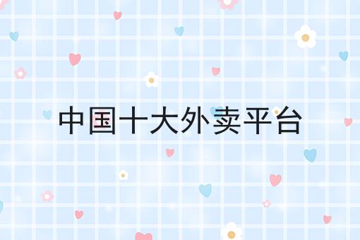 中*十大外卖平台 中*十大外卖平台