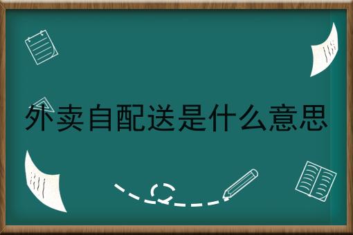 外卖自配送是什么意思