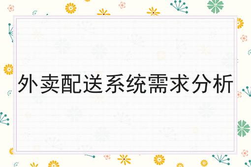 外卖配送系统需求分析 外卖配送系统需求分析